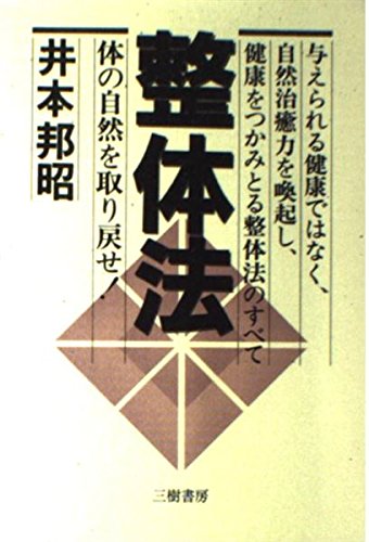 整体法―体の自然を取り戻せ! Books