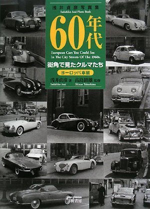 60年代街角で見たクルマたち ヨーロッパ車編―浅井貞彦写真集 Books