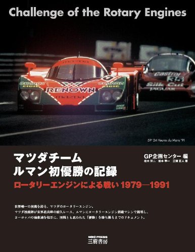 マツダチーム ルマン初優勝の記録―ロータリーエンジンによる戦い 1979‐1991 Books