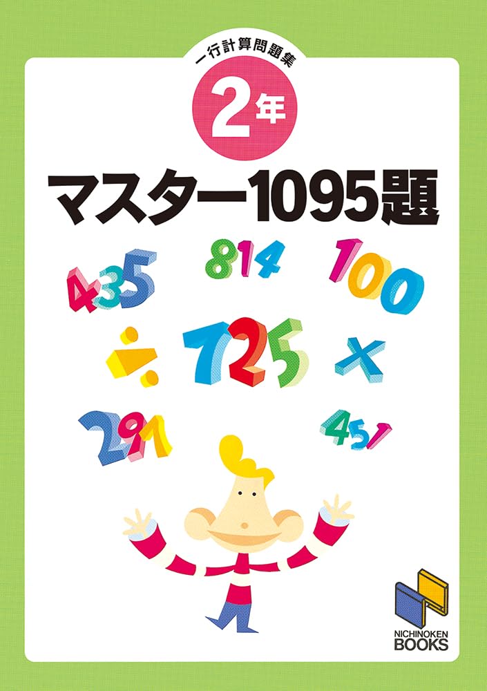 マスター1095題 2年 一行計算問題集 Books