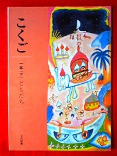こくご (1下) (文部科学省検定済教科書 小学校国語科用) Books