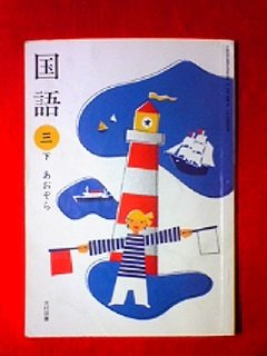 国語 (3下) (文部科学省検定済教科書 小学校国語科用) Books