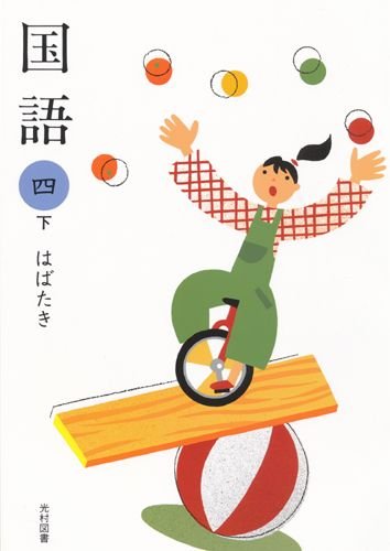 国語 (4下) (文部科学省検定済教科書 小学校国語科用) book