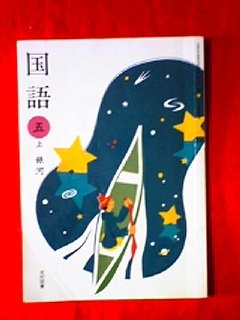 国語 (5上) (文部科学省検定済教科書 小学校国語科用) book