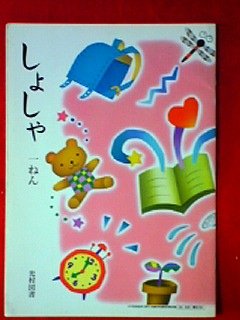 しょしゃ (1ねん) (小学校国語科(書写) 文部科学省検定済教科書) Books