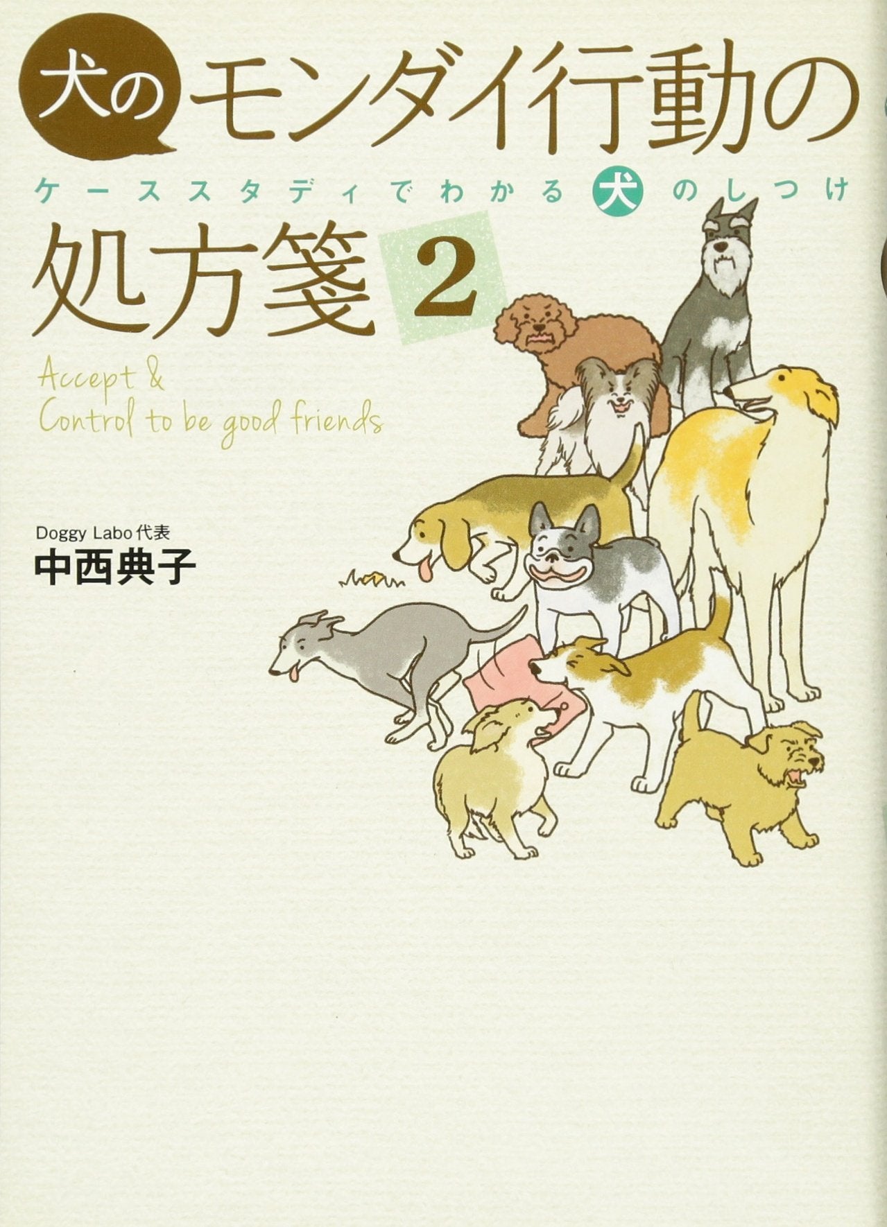 犬のモンダイ行動の処方箋2-ケーススタディでわかる犬のしつけ- Books