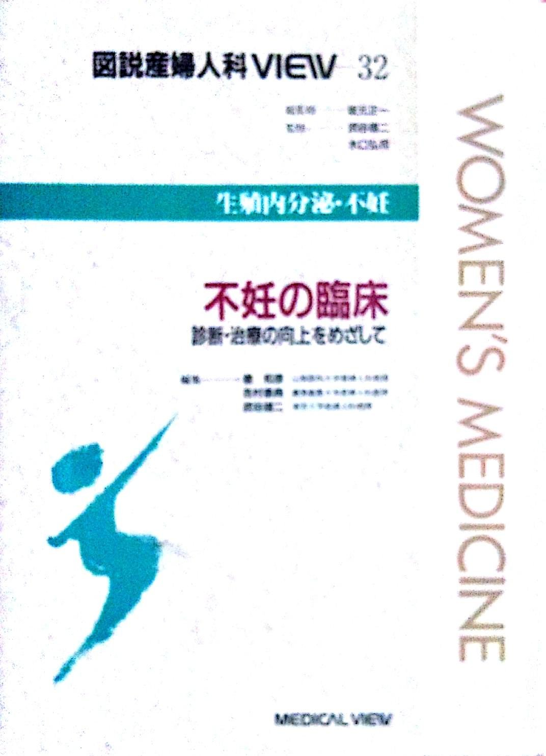 生殖内分泌・不妊 不妊の臨床―診断・治療の向上をめざして (図説産婦人科VIEW) Books