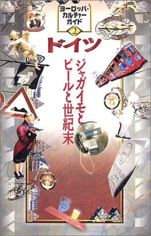 ドイツ―ジャガイモとビールと世紀末 (ヨーロッパカルチャーガイド) Books
