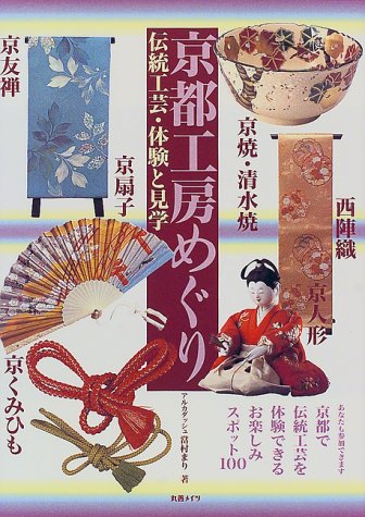 京都工房めぐり―伝統工芸・体験と見学 book