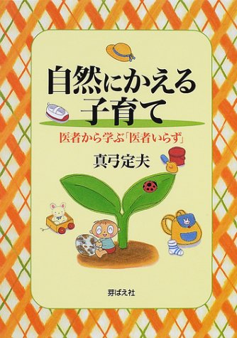 自然にかえる子育て―医者から学ぶ「医者いらず」 Books