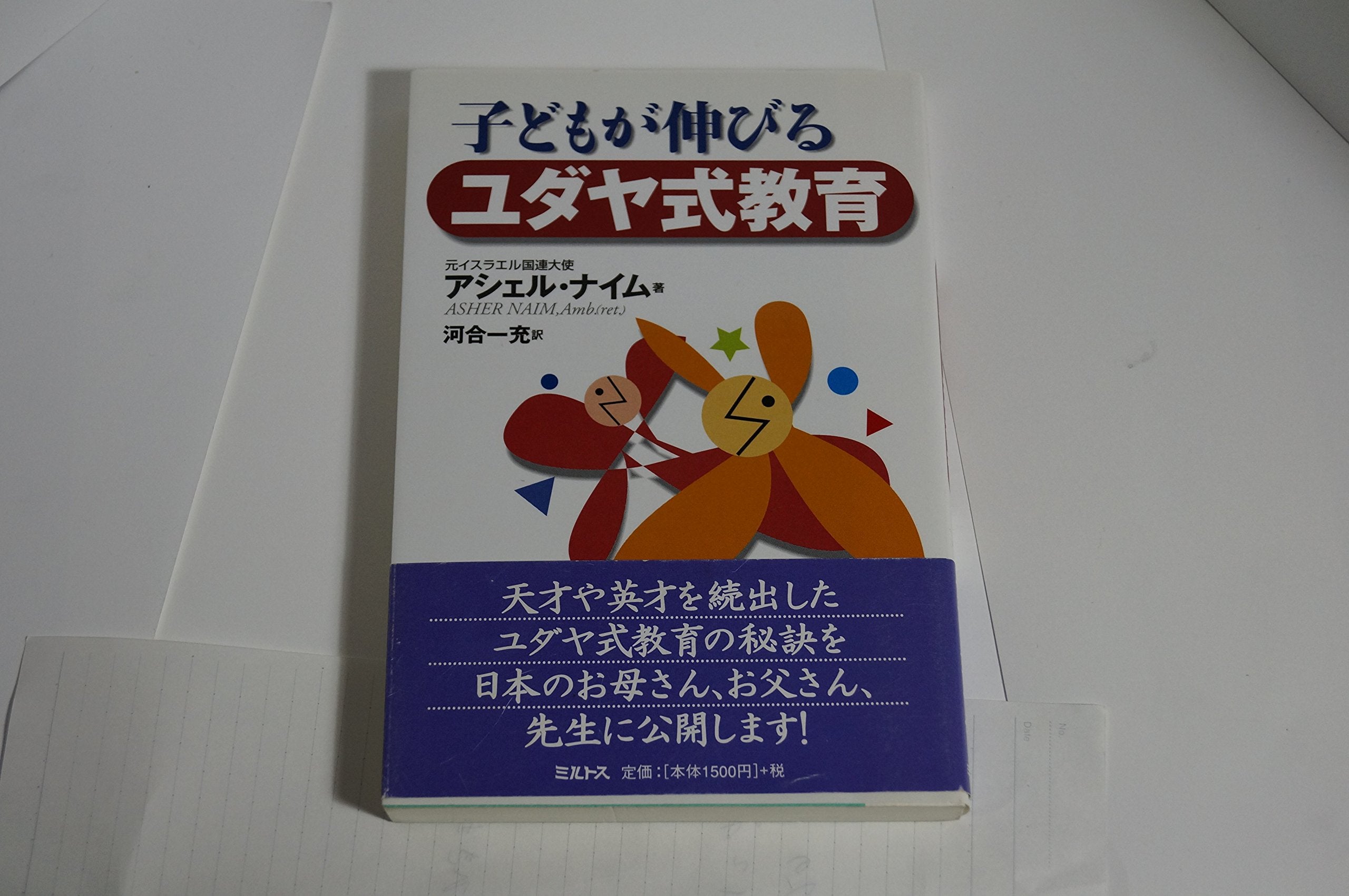 子どもが伸びるユダヤ式教育 Books