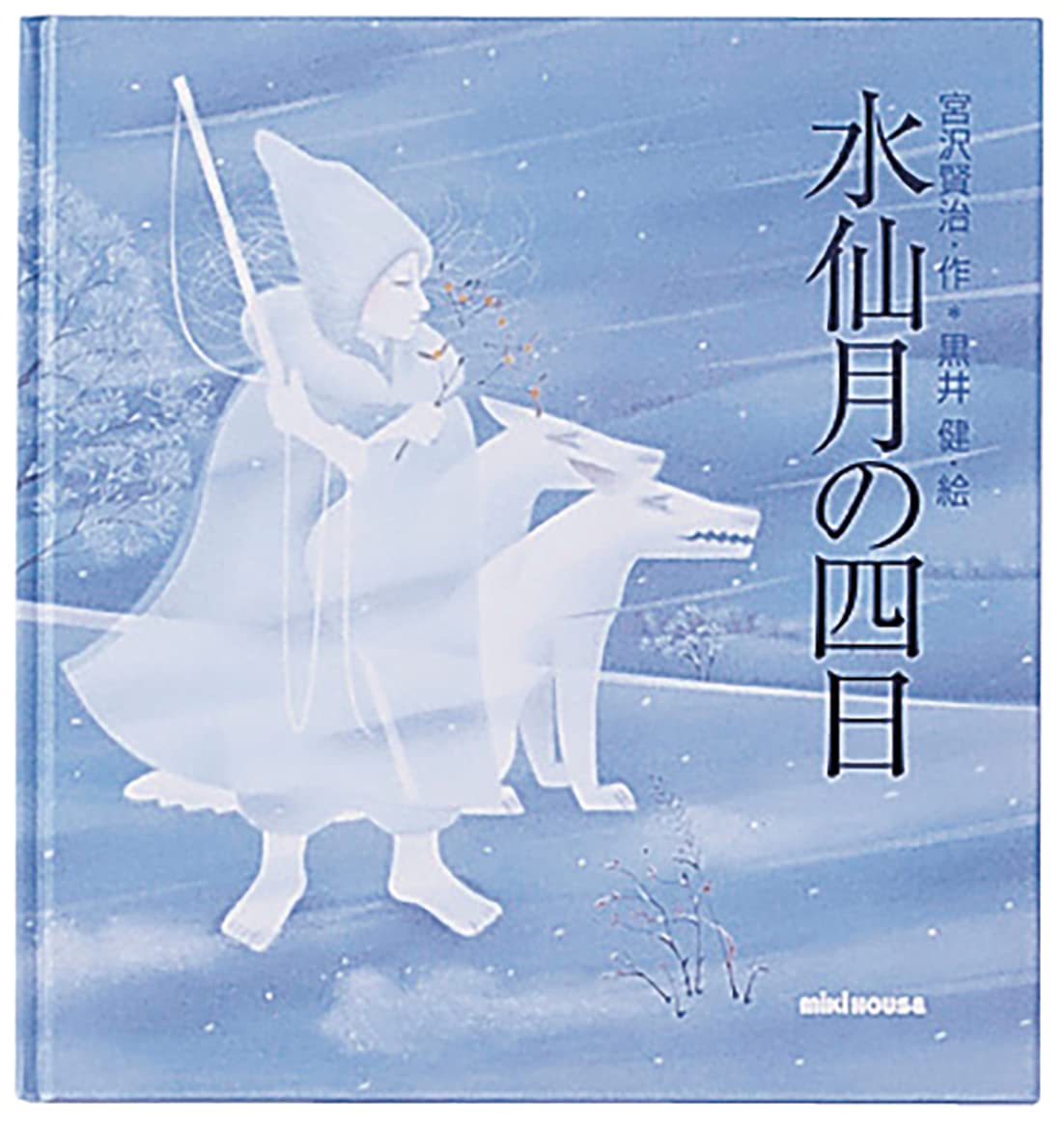 水仙月の四日 (ミキハウスの絵本) Books
