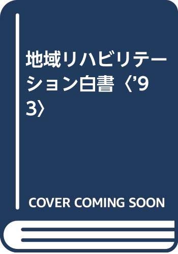 地域リハビリテーション白書〈’93〉 Books