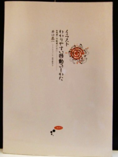 イラスト わかりやすい移動のしかた―患者と介助者のために Books