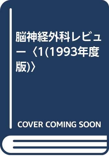 脳神経外科レビュー〈1(1993年度版)〉 Books