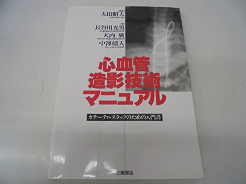 心血管造影技術マニュアル―カテーテルスタッフのための入門書 Books