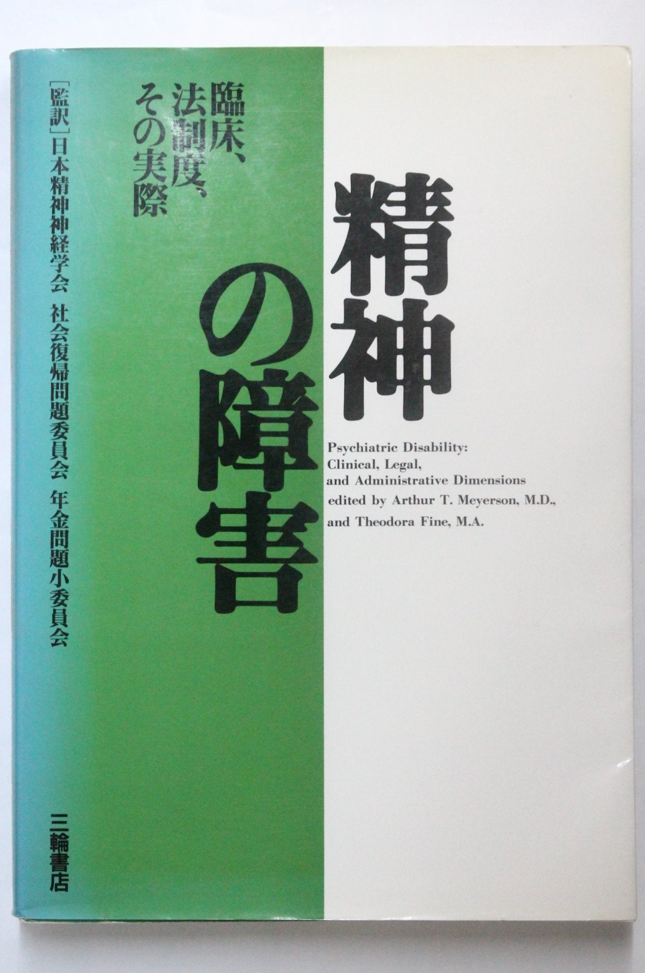 精神の障害―臨床、法制度、その実際 Books