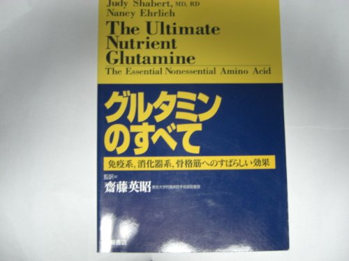 グルタミンのすべて―免疫系、消化器系、骨格筋へのすばらしい効果 Books