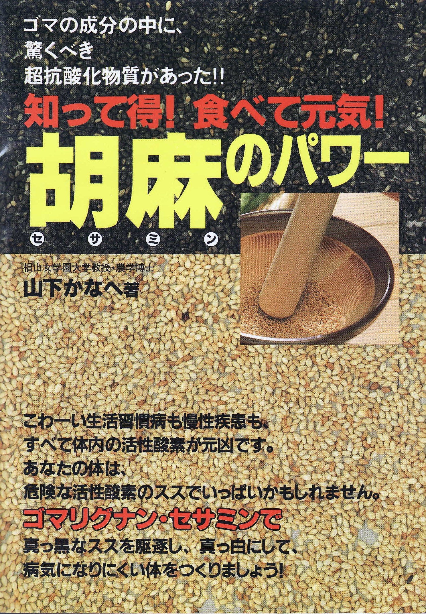 知って得!食べて元気!胡麻(セサミン)のパワー (元気健康ブックス) book