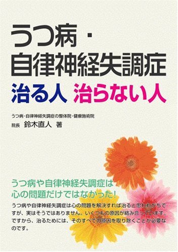うつ病・自律神経失調症 治る人治らない人 Books