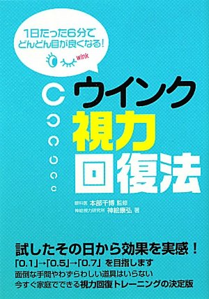 ウインク視力回復法―1日たった6分でどんどん目が良くなる! Books