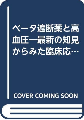 ベータ遮断薬と高血圧―最新の知見からみた臨床応用 Books