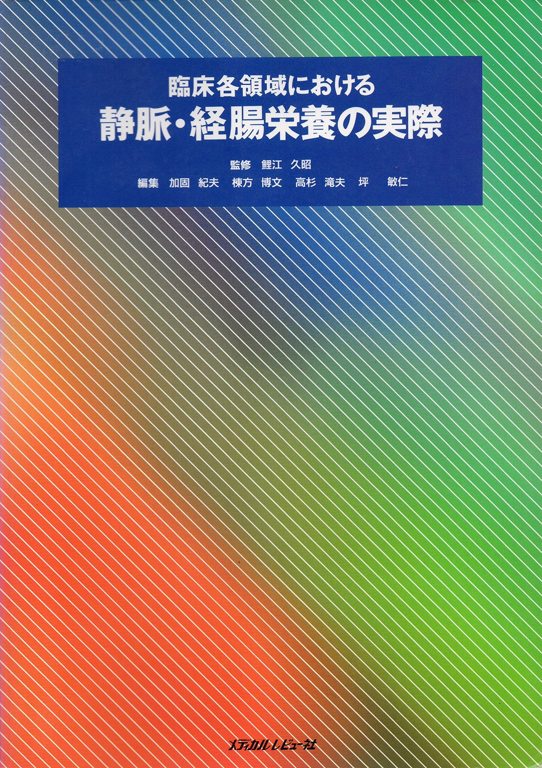 臨床各領域における静脈・経腸栄養の実際 Books