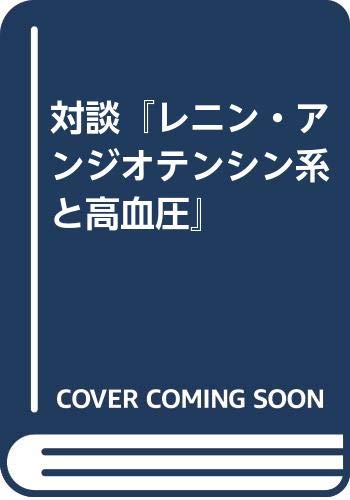 対談『レニン・アンジオテンシン系と高血圧』 Books