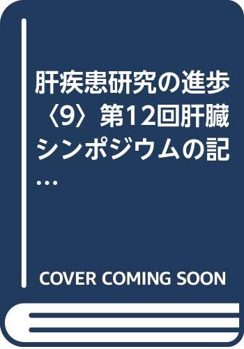 肝疾患研究の進歩〈9〉第12回肝臓シンポジウムの記録 Books