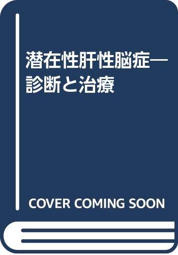 潜在性肝性脳症―診断と治療 Books