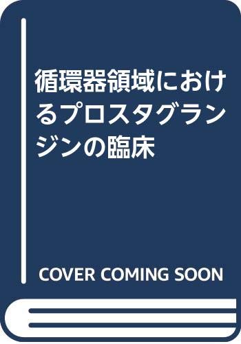 循環器領域におけるプロスタグランジンの臨床 Books