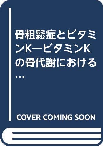 骨粗鬆症とビタミンK―ビタミンKの骨代謝における役割 Books
