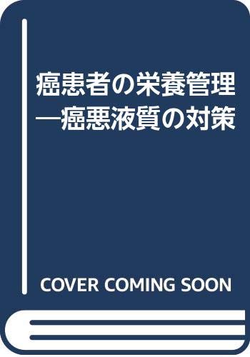 癌患者の栄養管理―癌悪液質の対策 Books