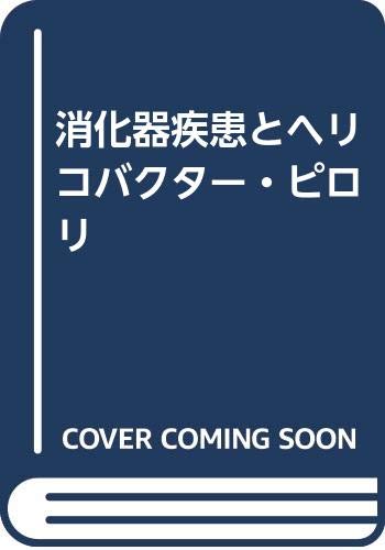 消化器疾患とヘリコバクター・ピロリ Books