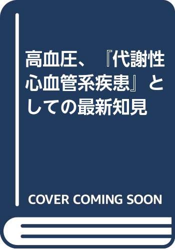 高血圧、『代謝性心血管系疾患』としての最新知見 Books