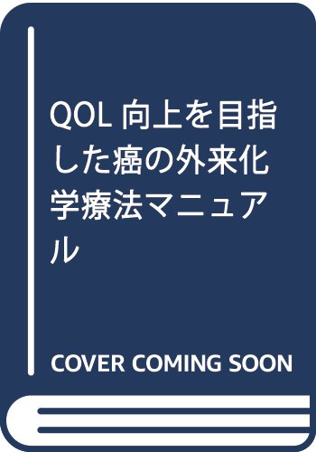 QOL向上を目指した癌の外来化学療法マニュアル book