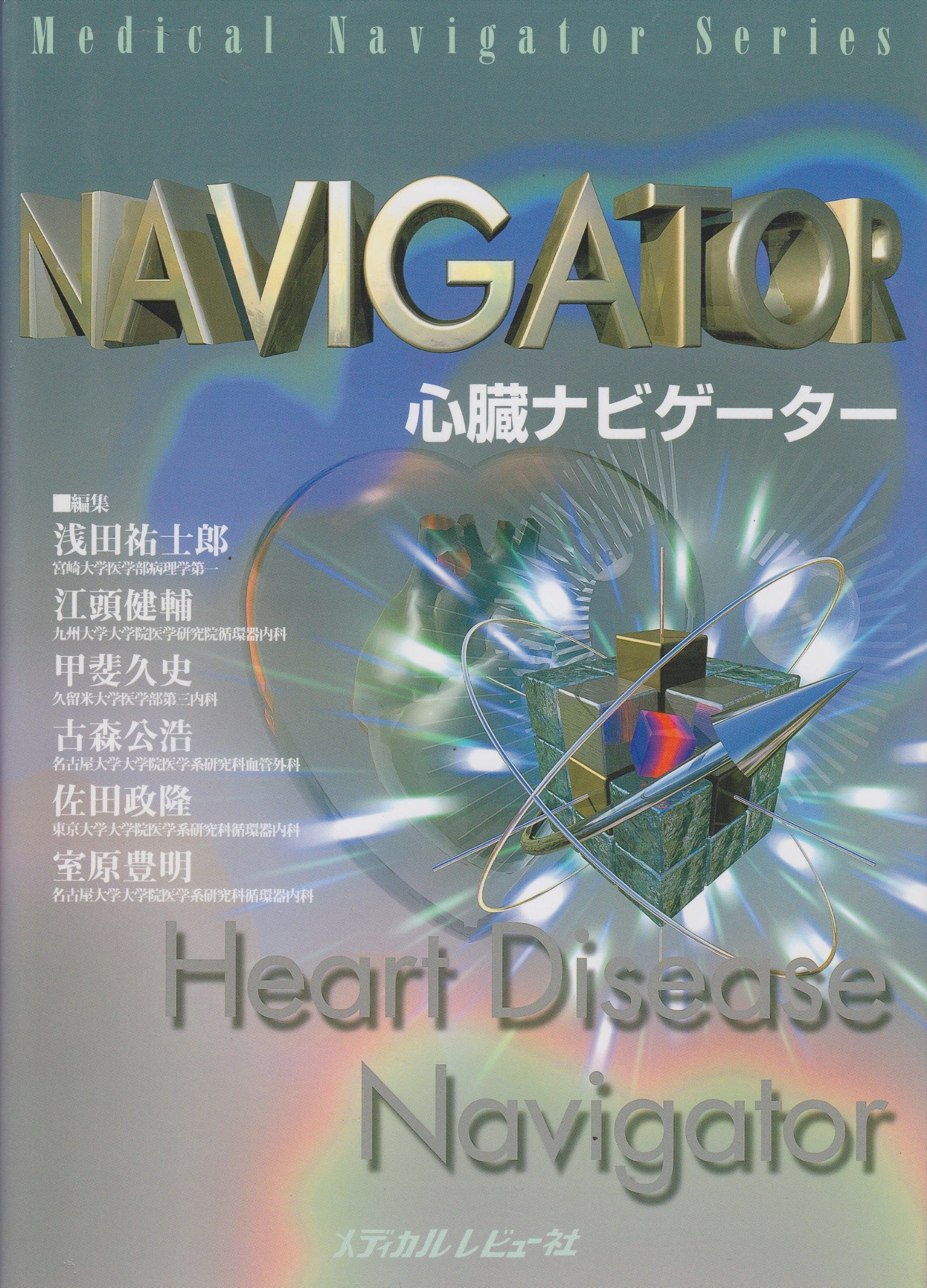 å¿ƒè‡“ãƒŠãƒ“ã‚²ãƒ¼ã‚¿ãƒ¼ (Medical navigator series) Books
