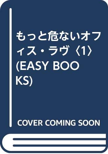 Product Image: もっと危ないオフィス・ラヴ〈1〉 (EASY BOOKS)