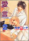 愛の言霊 2 (DARIA COMICS) Books