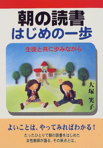 朝の読書はじめの一歩―生徒と共に歩みながら Books