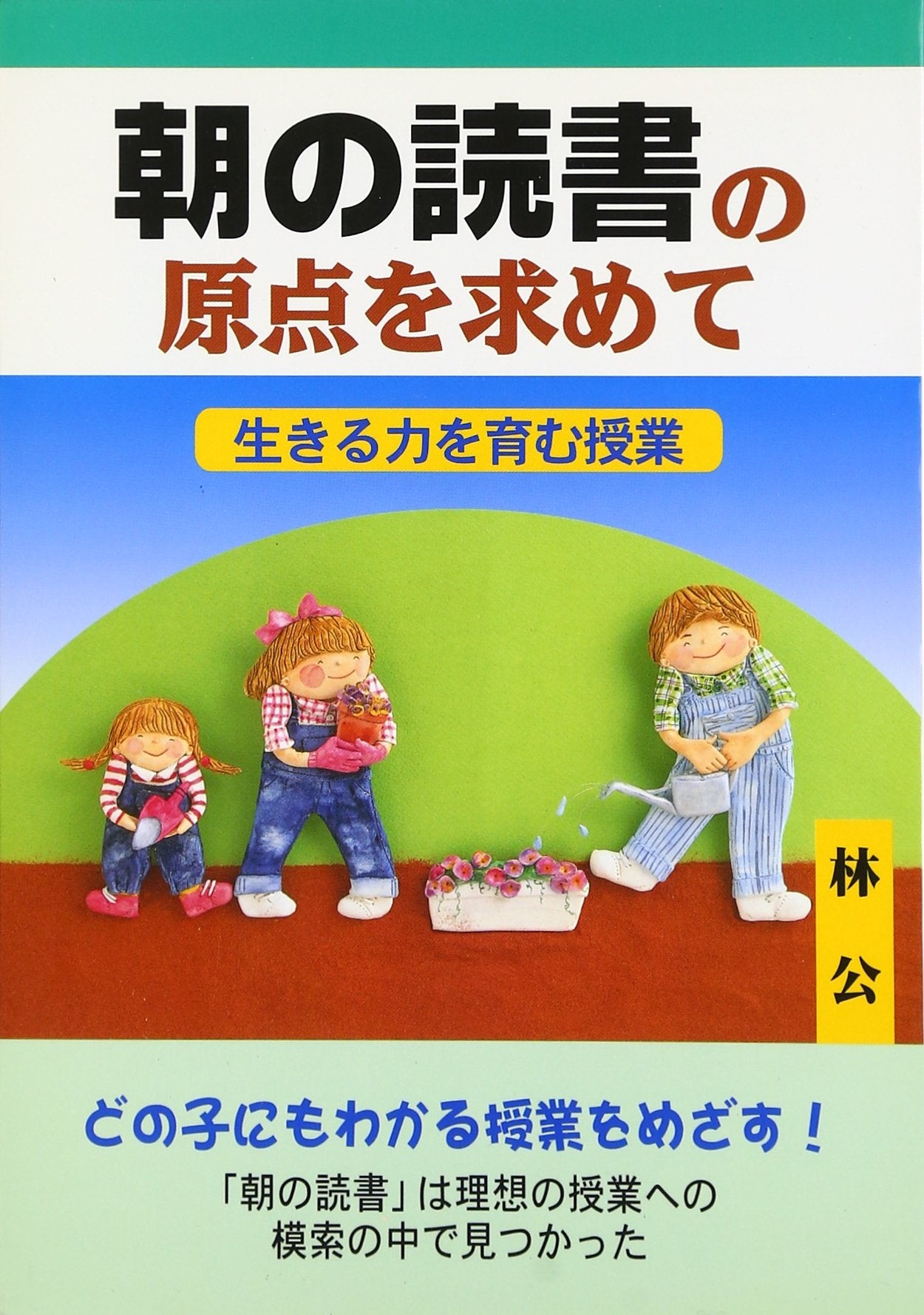 朝の読書の原点を求めて―生きる力を育む授業 Books