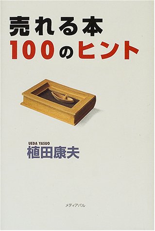 Product Image: 売ã‚Œã‚‹æœ¬100ã®ãƒ’ãƒ³ãƒˆ