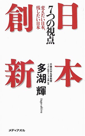 日本創新 7つの視点―変えたい日本、残したい日本 Books