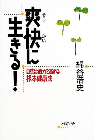爽快に生きる!―自然治癒力を高める根本健康法 Books