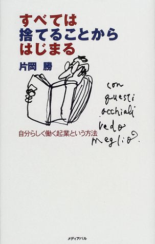 すべては捨てることからはじまる―自分らしく働く起業という方法 Books