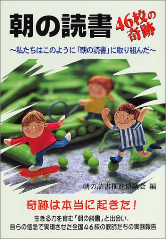 朝の読書46校の奇跡―私たちはこのように「朝の読書」に取り組んだ Books