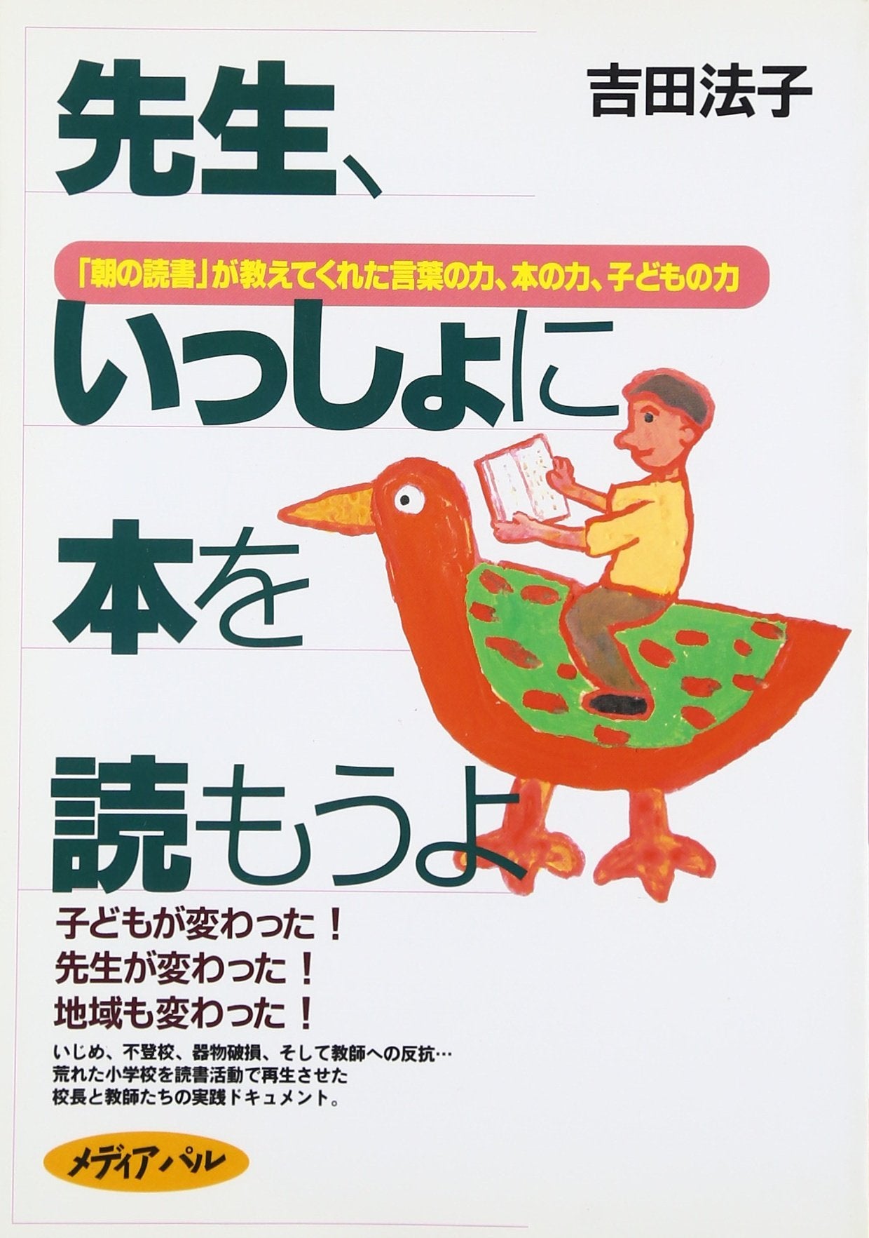 å…ˆç”Ÿã€ã„ã£ã—ã‚‡ã«æœ¬ã‚’読ã‚‚ã†ã‚ˆâ€•ã€Œæœã®読æ›¸ã€ãŒæ•™ãˆã¦ãã‚ŒãŸè¨€è‘‰ã®åŠ›ã€æœ¬ã®åŠ›ã€ã“ã©ã‚‚ã®åŠ› Books