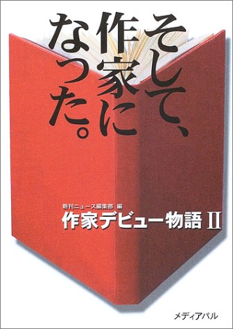 そして、作家になった。 (作家デビュー物語 (2)) Books