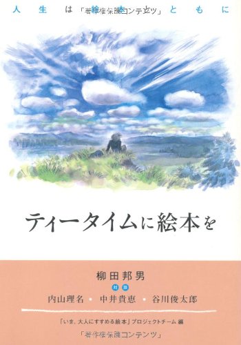 ティータイムに絵本を―人生は絵本とともに Books