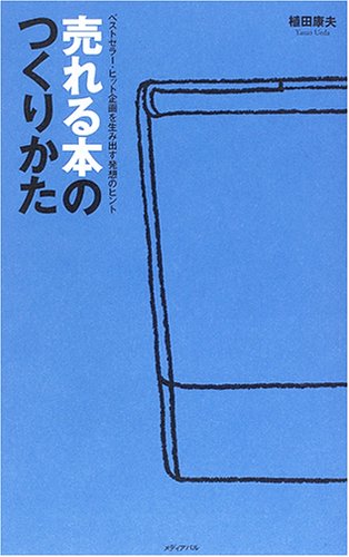 売れる本のつくりかた―ベストセラー・ヒット企画を生み出す発想のヒント Books